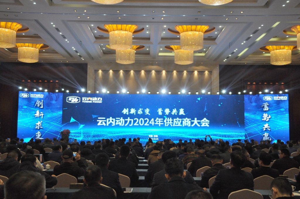 立异求变 蓄势共赢 ——至尊国际动力2024年供应商大会圆满召开