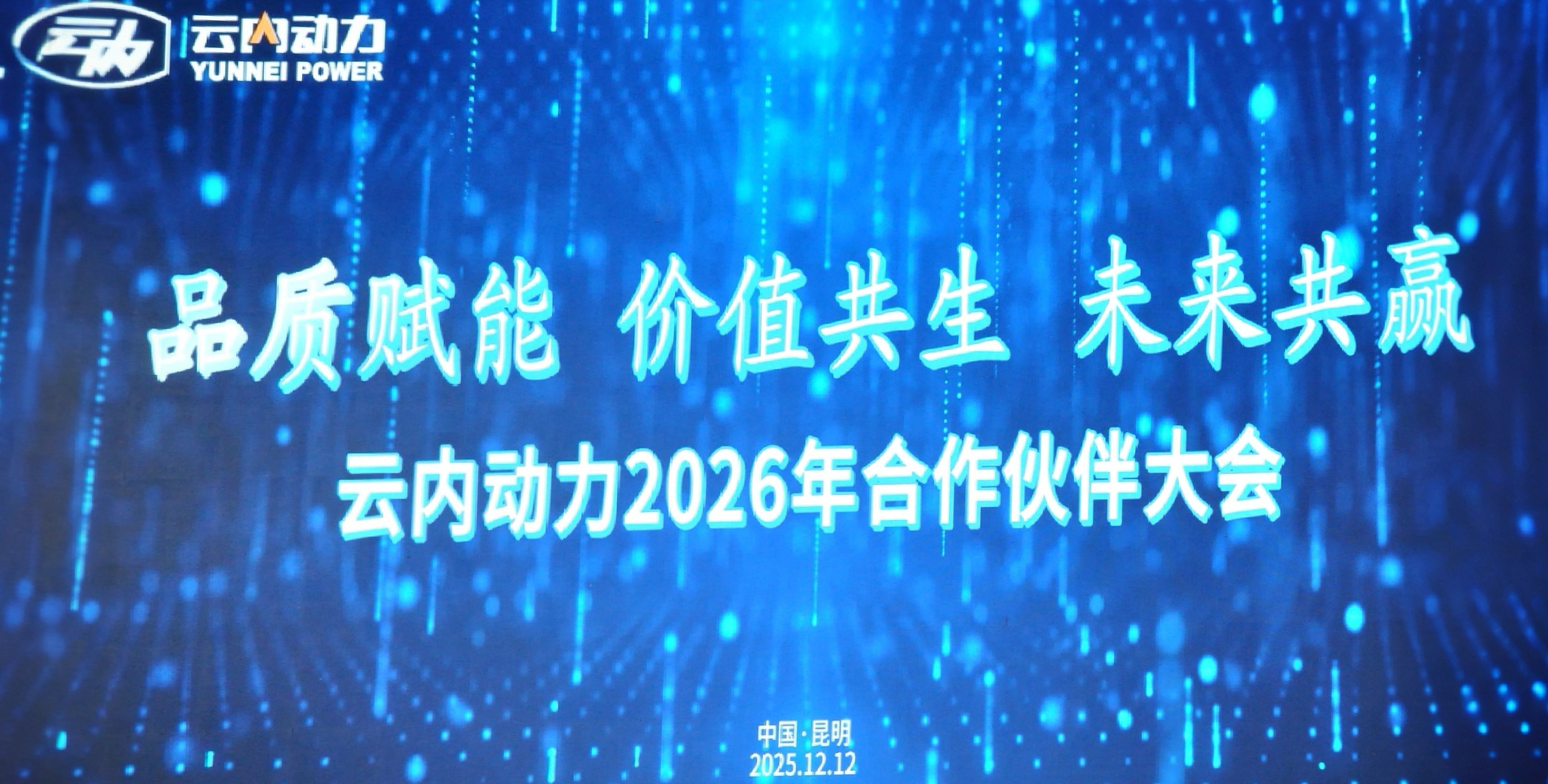 至尊国际动力2026年相助同伴大会圆满召开
