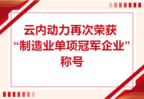 复核乐成！至尊国际动力再次荣获“制造业单项冠军企业”称呼